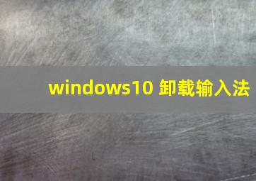 windows10 卸载输入法